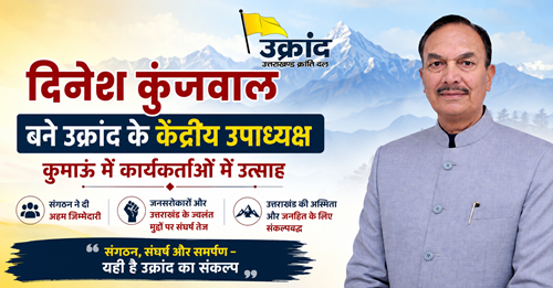kunju bana दिनेश कुंजवाल बने उक्रांद के केंद्रीय उपाध्यक्ष, कुमाऊं में कार्यकर्ताओं में उत्साह