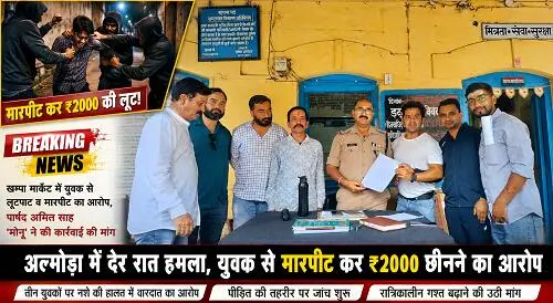 lutpaat ब्रेकिंग न्यूज | अल्मोड़ा में देर रात युवक पर हमला, मारपीट के बाद रुपये लूटने का आरोप