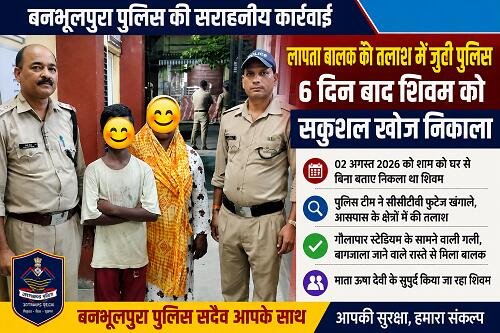 missing found छह दिन से लापता था शिवम, बनभूलपुरा पुलिस ने सकुशल खोज निकाला