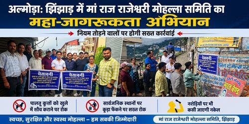 news alm अल्मोड़ा: झिंझाड़ में मां राज राजेश्वरी मोहल्ला समिति का महा-जागरूकता अभियान