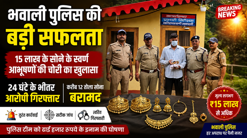 भवाली में 15 लाख के स्वर्ण आभूषण चोरी का खुलासा, 12 तोला सोना बरामद