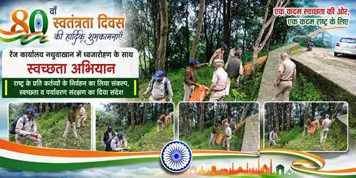 80वें स्वतंत्रता दिवस पर रेंज कार्यालय नथुवाखान में ध्वजारोहण के साथ चला स्वच्छता अभियान