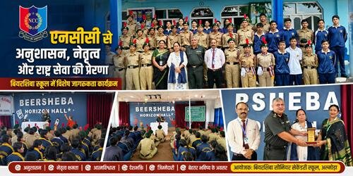 photo featured image बियरशिबा स्कूल में एनसीसी ने जगाया राष्ट्र सेवा का जज़्बा
