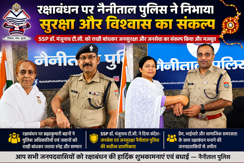 रक्षाबंधन पर नैनीताल पुलिस ने निभाया सुरक्षा और विश्वास का संकल्प