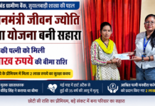 प्रधानमंत्री जीवन ज्योति बीमा योजना बनी सहारा, मृतक की पत्नी को मिली दो लाख रुपये की बीमा राशि प्रधानमंत्री जीवन ज्योति बीमा योजना बनी सहारा, मृतक की पत्नी को मिली दो लाख रुपये की बीमा राशि