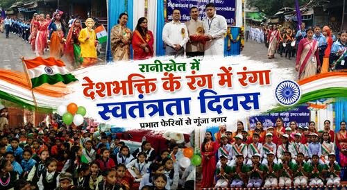 rkt diwas रानीखेत में देशभक्ति के रंग में रंगा स्वतंत्रता दिवस, प्रभात फेरियों से गूंजा नगर