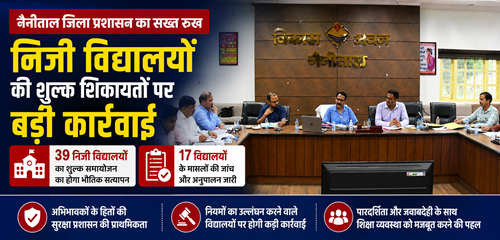 निजी विद्यालयों की शुल्क शिकायतों पर प्रशासन सख्त