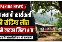 ब्रेकिंग: आंगनबाड़ी कार्यकर्ती का शव पेड़ से लटका मिला ब्रेकिंग: आंगनबाड़ी कार्यकर्ती का शव पेड़ से लटका मिला