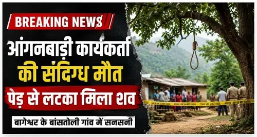 shav mial ब्रेकिंग: आंगनबाड़ी कार्यकर्ती का शव पेड़ से लटका मिला
