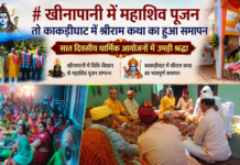 खीनापानी में महाशिव पूजन तो काकड़ीघाट में श्रीराम कथा का हुआ समापन खीनापानी में महाशिव पूजन तो काकड़ीघाट में श्रीराम कथा का हुआ समापन
