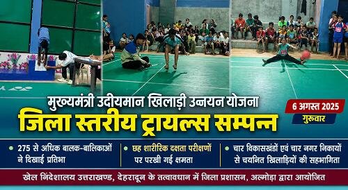 sports photo मुख्यमंत्री उदीयमान खिलाड़ी उन्नयन योजना के ट्रायल्स में 275 से अधिक खिलाड़ियों ने दिखाई प्रतिभा