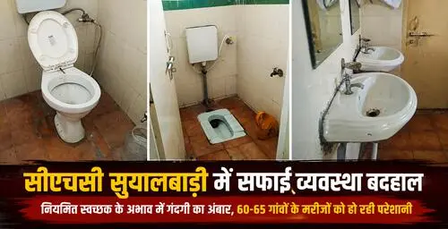 सीएचसी सुयालबाड़ी में सफाई व्यवस्था बदहाल, गंदगी का अंबार