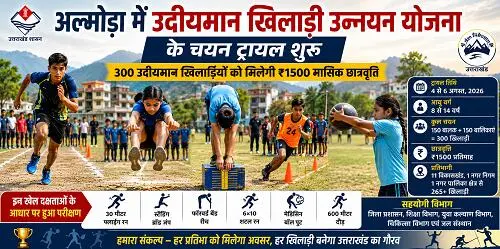अल्मोड़ा में उदीयमान खिलाड़ी उन्नयन योजना के चयन ट्रायल शुरू