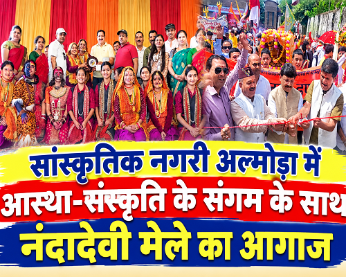 सांस्कृतिक रंग में रंगा अल्मोड़ा, स्कूली बच्चों की झांकियों ने लूटा दिल