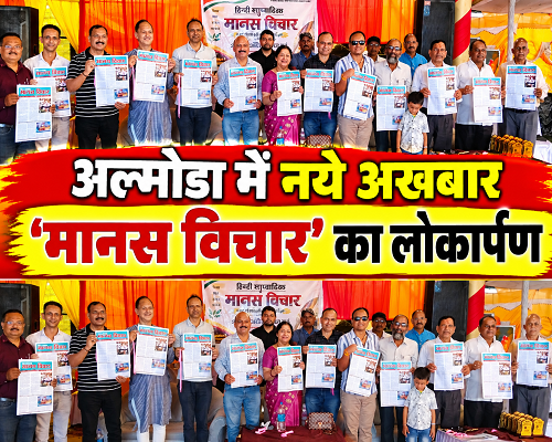23almp3 जन सरोकारों की पत्रकारिता को नई धार देगा 'मानस विचार'