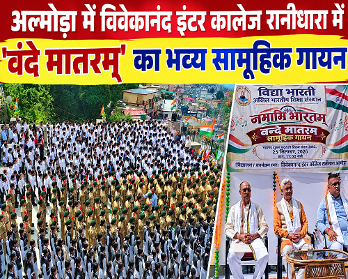 एक स्वर-एक लय में गूंजा राष्ट्रीय गीत, माहौल राष्ट्रभक्ति से सराबोर