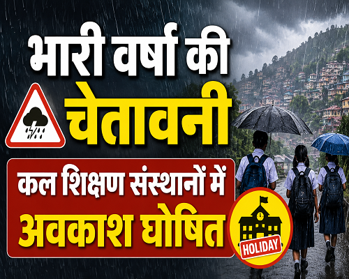 फिर भारी वर्षा की संभावना, शिक्षण संस्थानों में अवकाश घोषित