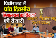 हिमालय कार्निवाल: पिथौरागढ़ में स्थानीय कला-संस्कृति और व्यापारिक गतिविधियों का संगम पिथौरागढ़ में स्थानीय कला-संस्कृति और व्यापारिक गतिविधियों का संगम