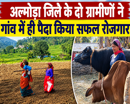 7almp1 एक गांव की गृहिणी और दूसरे गांव के किसान ने पेश की सफलता की मिसाल!