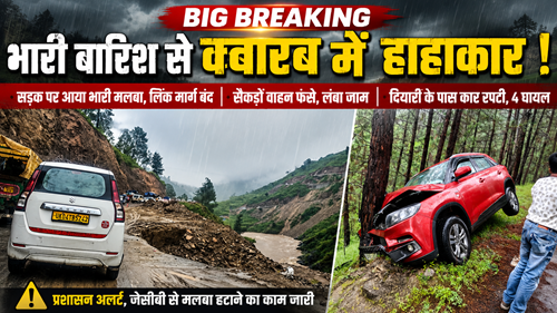 BIG NEWS RAIN ЁЯЪи BIG BREAKING: рднрд╛рд░реА рдмрд╛рд░рд┐рд╢ рд╕реЗ рд╣рд╛рд╣рд╛рдХрд╛рд░, рд╕рдбрд╝рдХ рдкрд░ рдЖрдпрд╛ рдорд▓рдмрд╛; рдкрд░реНрдпрдЯрдХреЛрдВ рдХреА рдХрд╛рд░ рд░рдкрдЯреА