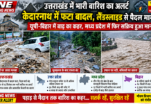 BREAKING NEWS: उत्तराखंड में भारी बारिश का अलर्ट, केदारनाथ में फटा बादल BREAKING NEWS: उत्तराखंड में भारी बारिश का अलर्ट, केदारनाथ में फटा बादल