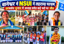 छात्रसंघ चुनाव: बागेश्वर जनपद में NSUI का दबदबा छात्रसंघ चुनाव: बागेश्वर जनपद में NSUI का दबदबा