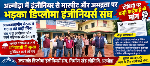 अल्मोड़ा में इंजीनियर से मारपीट और अभद्रता पर भड़का डिप्लोमा इंजीनियर्स संघ