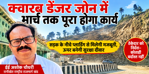 ashok ee क्वारब डेंजर जोन में मार्च तक पूरा होगा उपचार कार्य