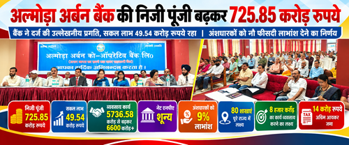 aucb अल्मोड़ा अर्बन बैंक की निजी पूंजी बढ़कर 725.85 करोड़ रुपये