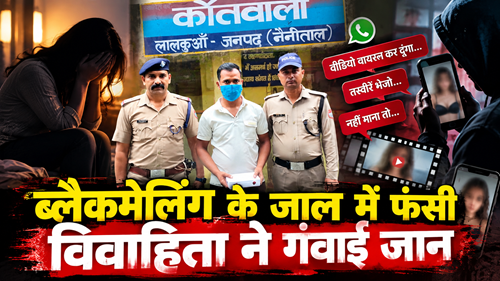 ब्लैकमेलिंग ने छीनी विवाहिता की जिंदगी! आपत्तिजनक फोटो-वीडियो से प्रताड़ना