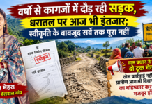 सड़क नहीं मिली तो गांव उजड़ गए: भनलगांव-बबुरियानायल के ग्रामीणों का छलका दर्द सड़क नहीं मिली तो गांव उजड़ गए