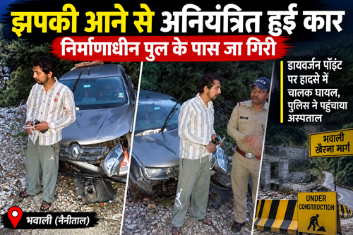 झपकी आने से अनियंत्रित हुई कार, निर्माणाधीन पुल के पास जा गिरी