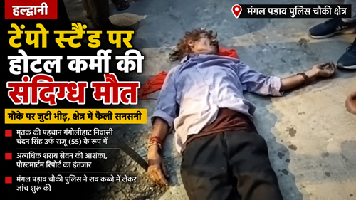 dead मंगल पड़ाव टेंपो स्टैंड पर होटल कर्मी की संदिग्ध परिस्थितियों में मौत