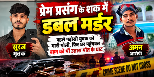 ब्रेकिंग न्यूज | प्रेम प्रसंग के शक में डबल मर्डर से सनसनी
