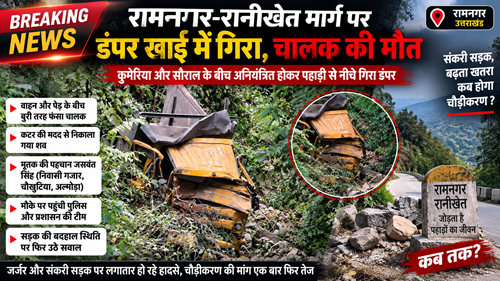 dumper fell ब्रेकिंग न्यूज: रामनगर-रानीखेत मार्ग पर दर्दनाक हादसा, डंपर खाई में गिरा; चालक की मौत