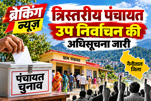 elect ब्रेकिंग न्यूज | नैनीताल जिले में पंचायत उपचुनाव का बिगुल, 211 रिक्त पदों पर होगी चुनावी प्रक्रिया