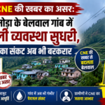 CNE की खबर का असर: बेलवाल में बिजली व्यवस्था सुधरी