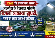 CNE की खबर का असर: बेलवाल गांव में बिजली व्यवस्था सुधरी CNE की खबर का असर: बेलवाल में बिजली व्यवस्था सुधरी