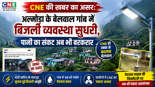CNE की खबर का असर: बेलवाल में बिजली व्यवस्था सुधरी