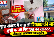 जिस कुर्सी पर शिक्षक बैठे थे, उसी पर आ गिरा छत का मलबा! जिस कुर्सी पर शिक्षक बैठे थे, उसी पर आ गिरा छत का मलबा!