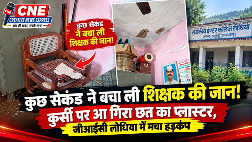 gic जिस कुर्सी पर शिक्षक बैठे थे, उसी पर आ गिरा छत का मलबा!