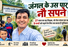 रामगढ़ : 9 बच्चों के भविष्य के लिए रोज जंगल पार करता है 27 साल का शिक्षक उत्तराखंड: 9 बच्चों के भविष्य के लिए रोज जंगल पार करता है 27 साल का शिक्षक