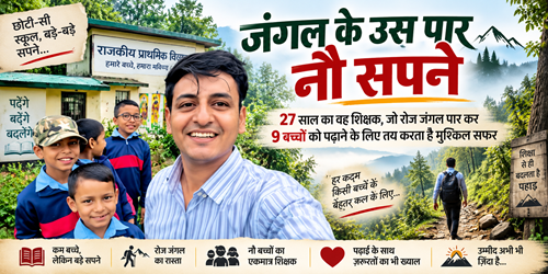 harshit उत्तराखंड: 9 बच्चों के भविष्य के लिए रोज जंगल पार करता है 27 साल का शिक्षक