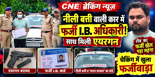 ib नीली बत्ती वाली कार में फर्जी आई.बी. अधिकारी! साथ मिली एयरगन