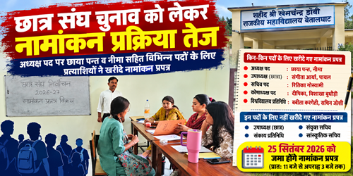 img बेतालघाट : छात्र संघ चुनाव को लेकर नामांकन प्रक्रिया तेज