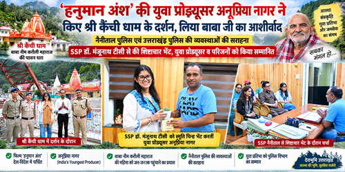 kaichi anupriya ‘हनुमान अंश’ की युवा प्रोड्यूसर अनूप्रिया नागर ने कैंची धाम पहुंचकर लिया बाबा नीम करौली महाराज का आशीर्वाद