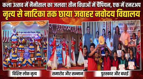 kala utasav कला उत्सव में छाया पीएम श्री जवाहर नवोदय विद्यालय नैनीताल