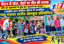 खैरना में खेल मैदान बना रोमांच का अखाड़ा, नन्हे खिलाड़ियों ने दिखाया दमखम खैरना में खेल मैदान बना रोमांच का अखाड़ा, नन्हे खिलाड़ियों ने दिखाया दमखम