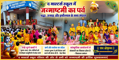 द मास्टर्स स्कूल में जन्माष्टमी की धूम, कृष्ण-राधा की मनमोहक झांकियों ने मोहा मन