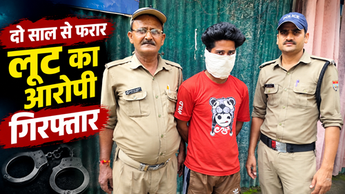 loot arrest Haldwani : दो साल से फरार लूट का आरोपी गिरफ्तार